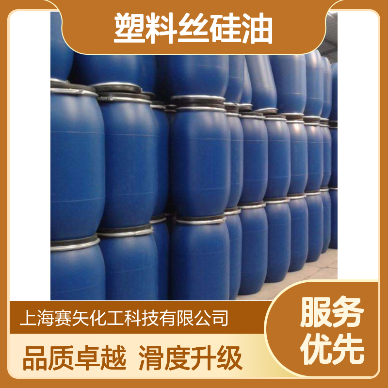 历经多年研发生产爽滑度好用塑料丝硅油 产品特色滑度好