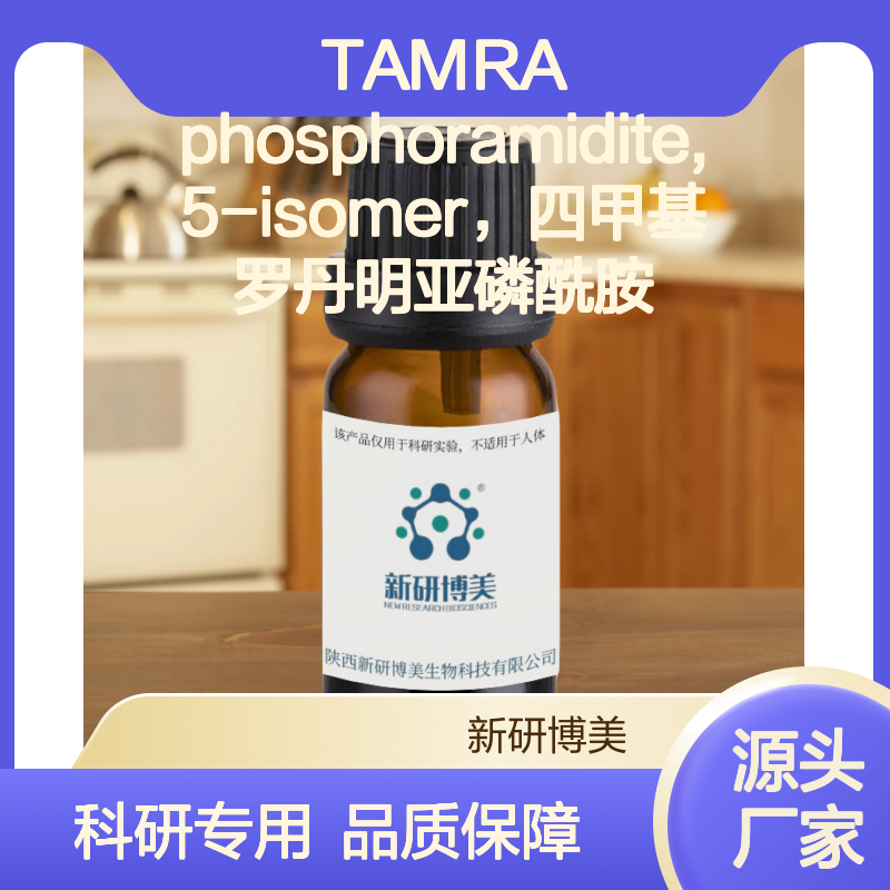 TAMRA phosphoramidite, 5-isomer，四甲基罗丹明亚磷酰胺
