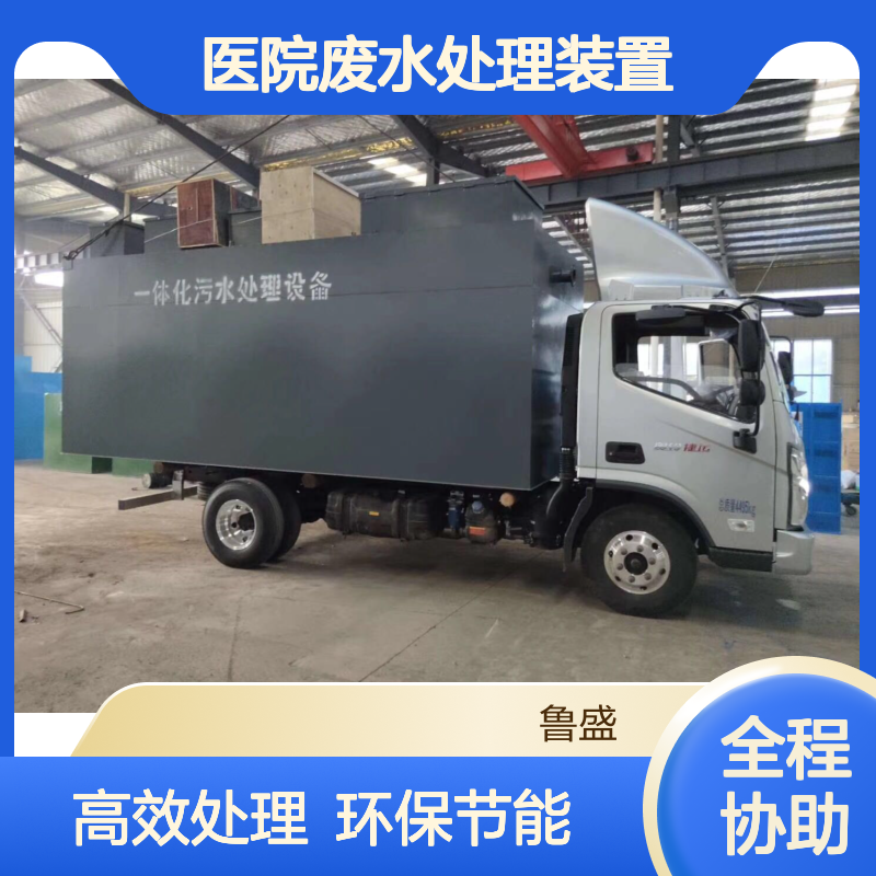 一体化卫生院污水处理设备 地埋式医院废水处理装置 5-10吨 鲁盛环保