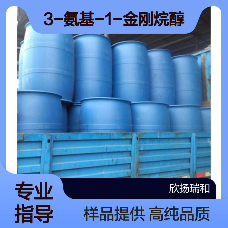 3-氨基-1-金刚烷醇CAS:702-82-9 3-氨基金刚烷醇 高含量可提供样品