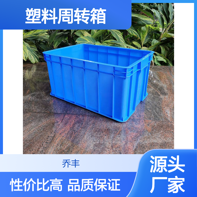 乔丰塑料周转箱 全新料注塑成型 耐用环保 承载强大