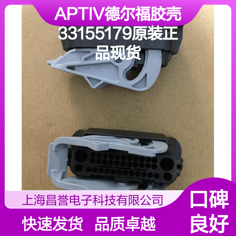 APTIV德尔福33155179胶壳 原装正品 连接器配件现货直发