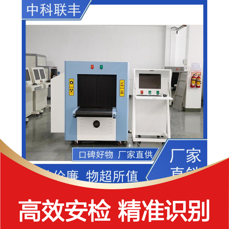 中科联ZK-5030A单视角通过式行李包裹货物安全检查设备