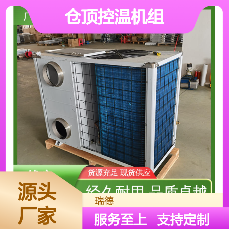 仓顶控温机组 粮仓专用空调 品质卓越 安装方便