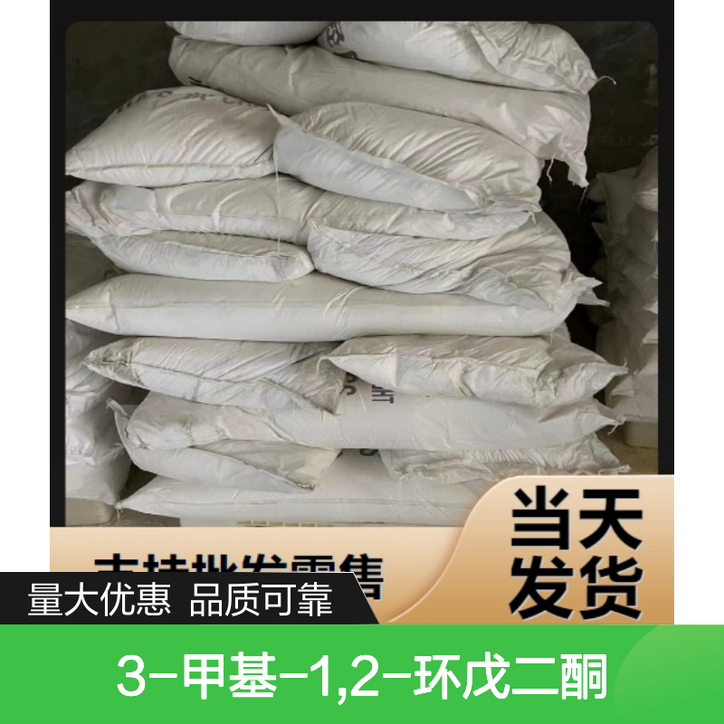 精选正品 765-70-8 3-甲基-1,2-环戊二酮 微黄色粉末 食品添加剂