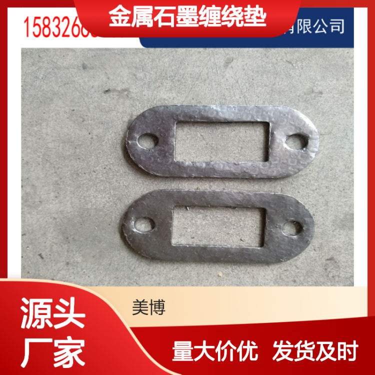 金属石墨缠绕垫 四氟人孔垫 规格齐全 支持定制