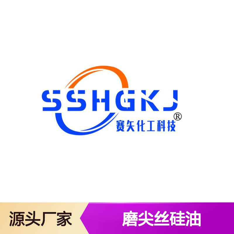 赛矢连续多年研发发生产爽滑度好的磨尖丝硅油 耐高温丝滑蓬松