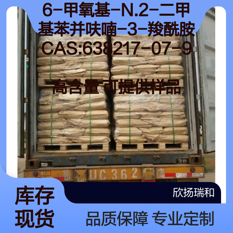 6-甲氧基-N.2-二甲基苯并呋喃-3-羧酰胺 高含量 科研试剂CAS:638217-07-9