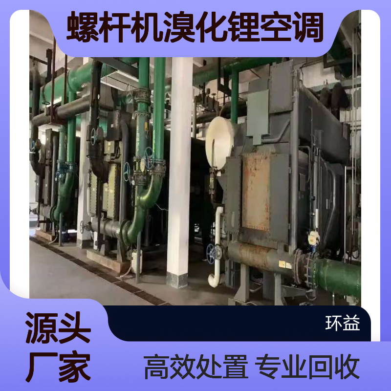 日立 三洋 开利 鹿牌 特灵 中央空调主机回收 螺杆机溴化锂空调处置拆除
