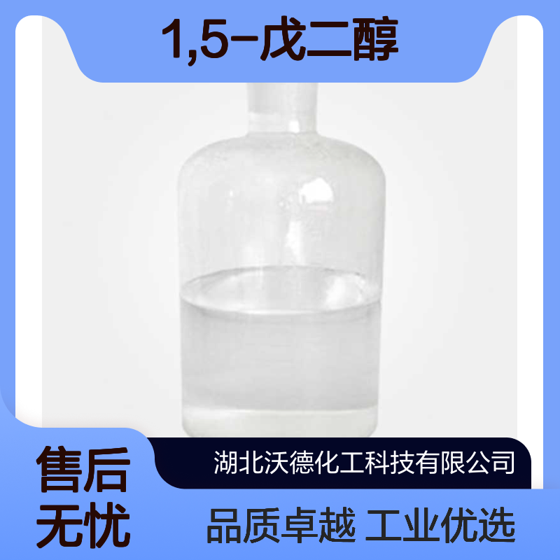 1,5-戊二醇111-29-5用于制造聚酯、聚醚和香料