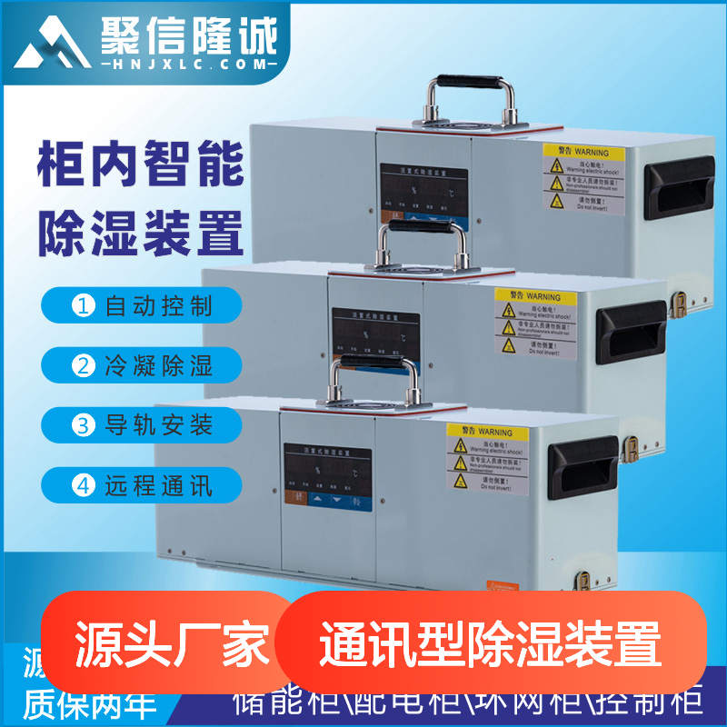 聚信隆诚通讯型除湿装置 智能控制 两年质保 精工细作