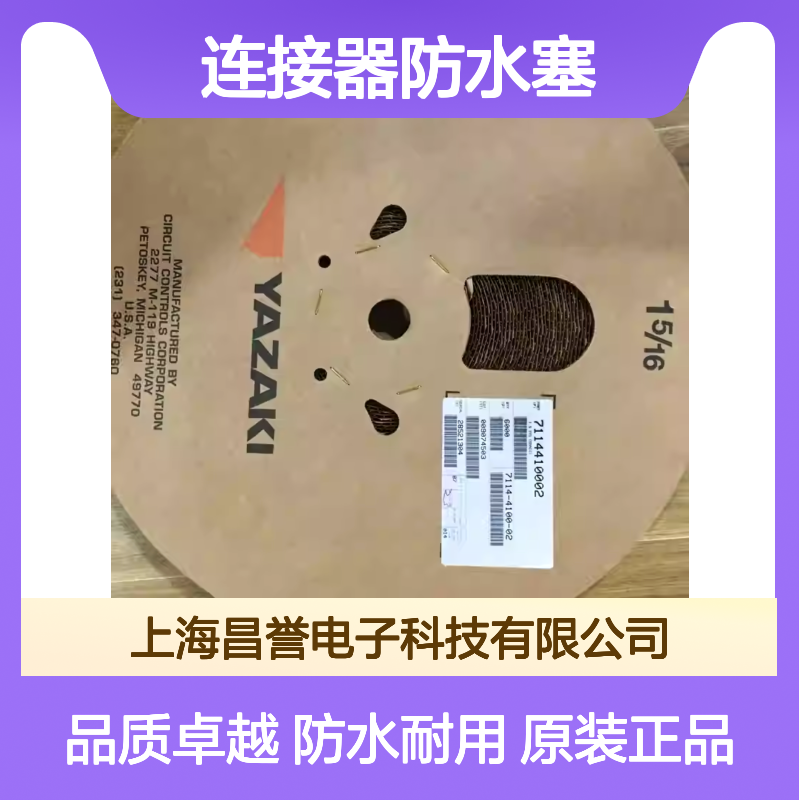 7158-3110-40 YAZAKI矢崎原装正品连接器防水塞