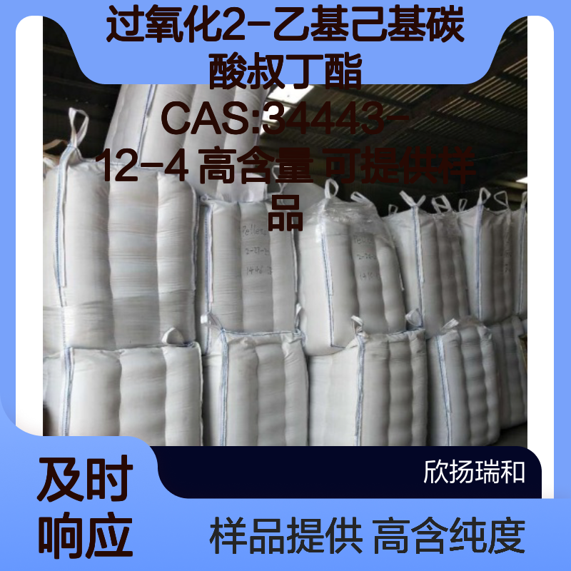 过氧化2-乙基己基碳酸叔丁酯 CAS:34443-12-4 高含量 可提供样品