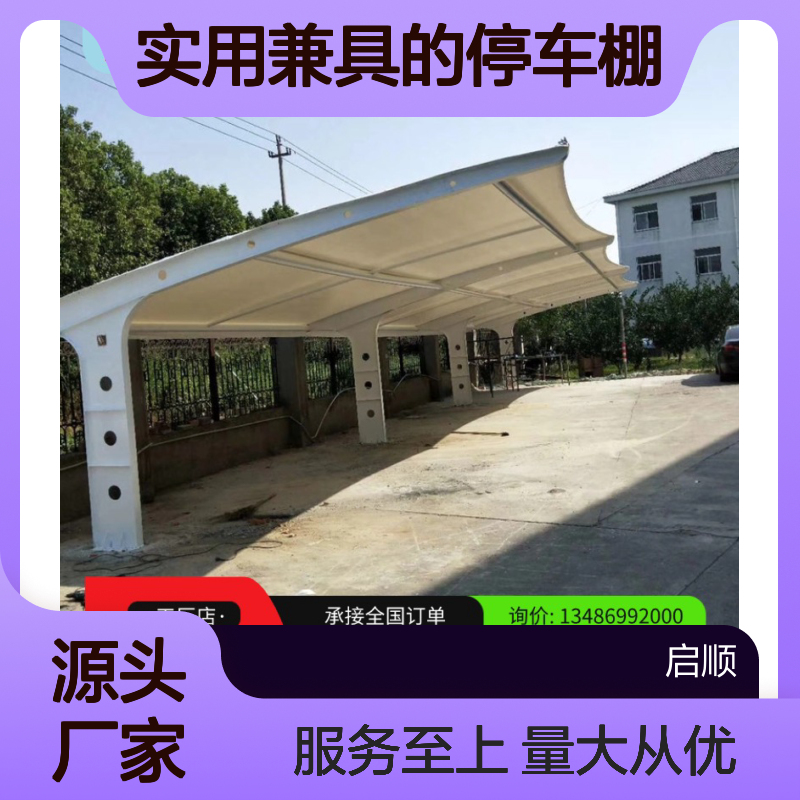 启顺帆布停车棚 定制加工全国安装 美观实用 质保十五年