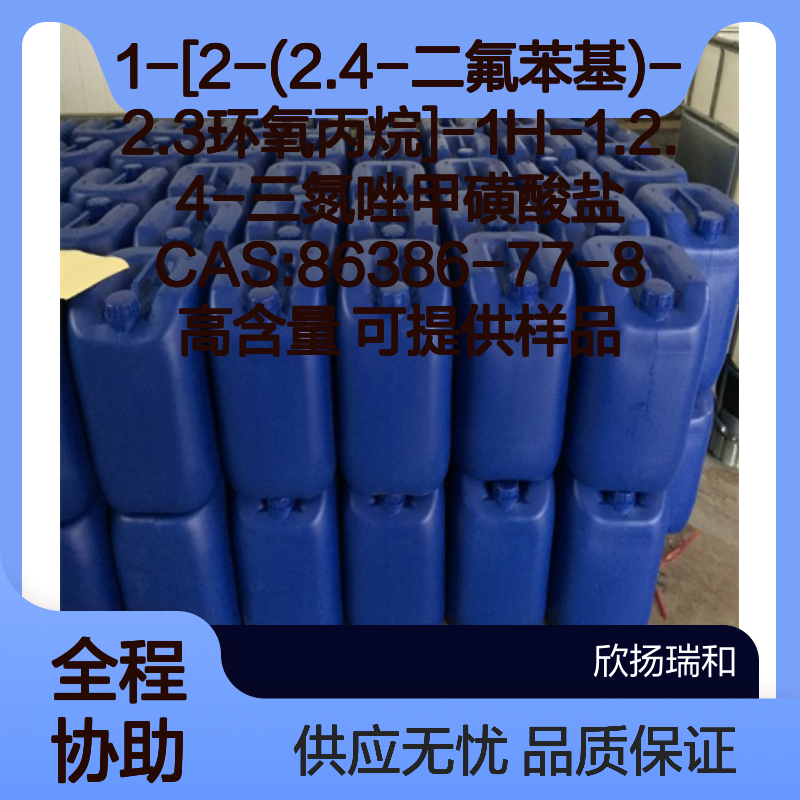 CAS:86386-77-8 1H-1.2.4-三氮唑甲磺酸盐 高含量 可供样品