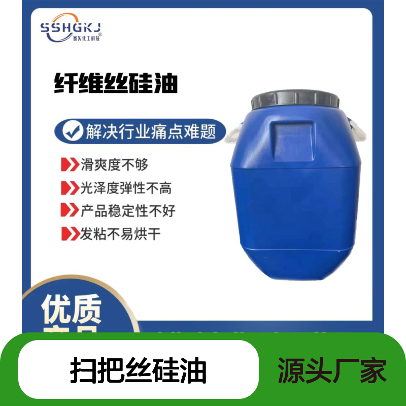 赛矢化工 扫把丝硅油 滑度高光泽好 弹性稳定解决行业难题