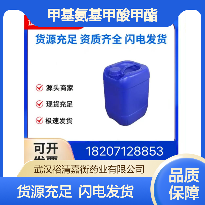 甲基氨基甲酸甲酯CAS:6642-30-4无色透明液体98,医药中间体