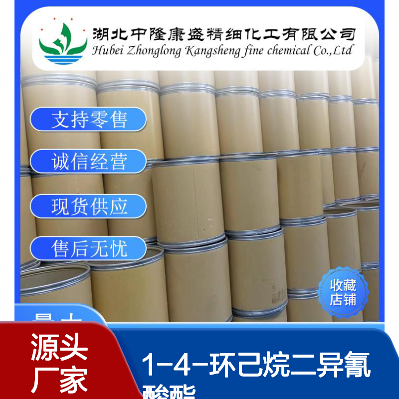 1-4-环己烷二异氰酸酯2556-36-7稳定供应 按需分装