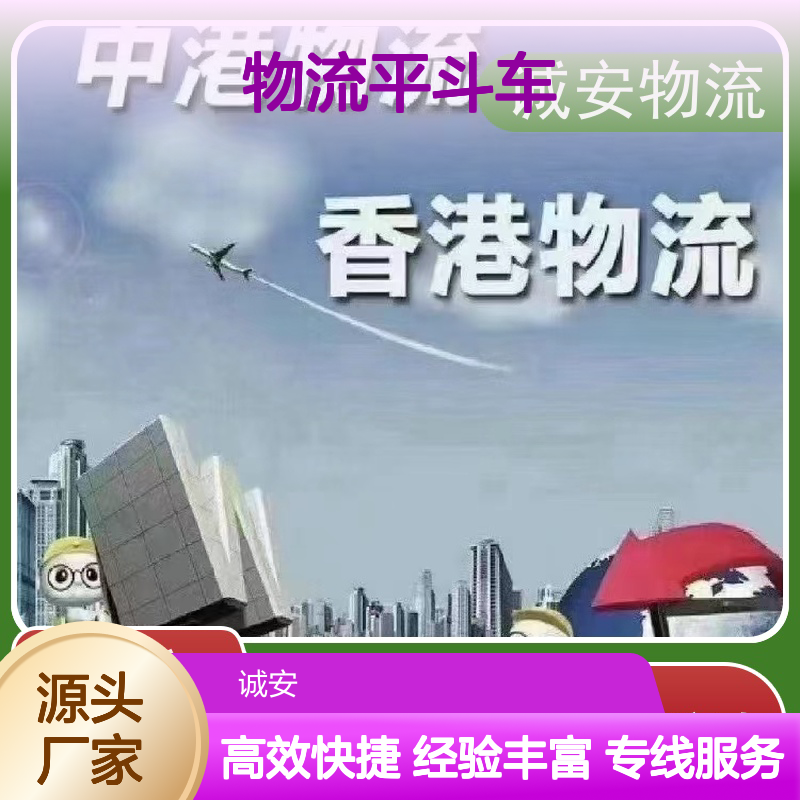 诚安物流平斗车惠州到香港文具运输可以运天天发车
