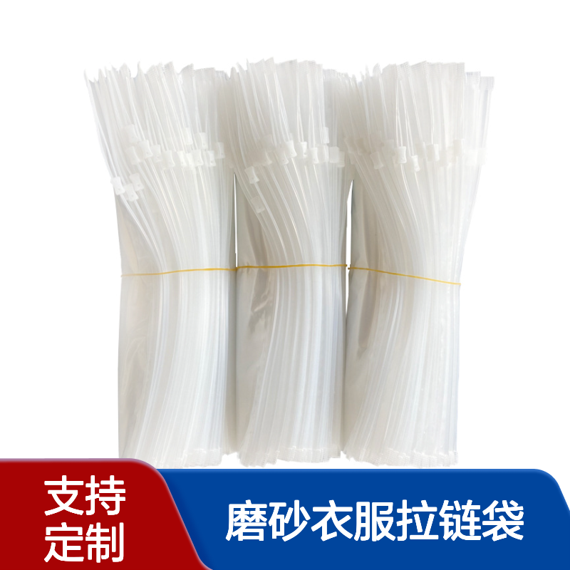 服装包装袋透明磨砂衣服拉链袋 内衣内裤袜子自封袋批发