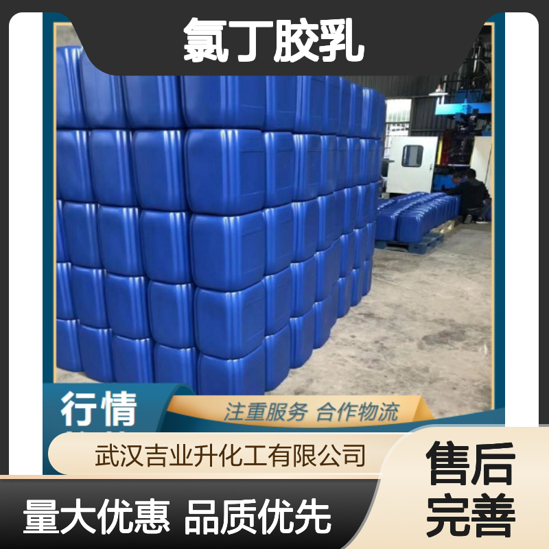 品质优先 9010-98-4 氯丁胶乳 白色液体 防腐涂料 50% 外墙防水