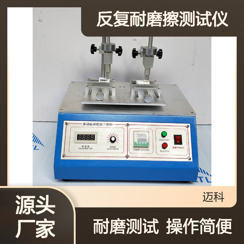 手机桌面摩擦试验机 平板左右上下反复耐磨擦测试仪MK-808迈科仪器