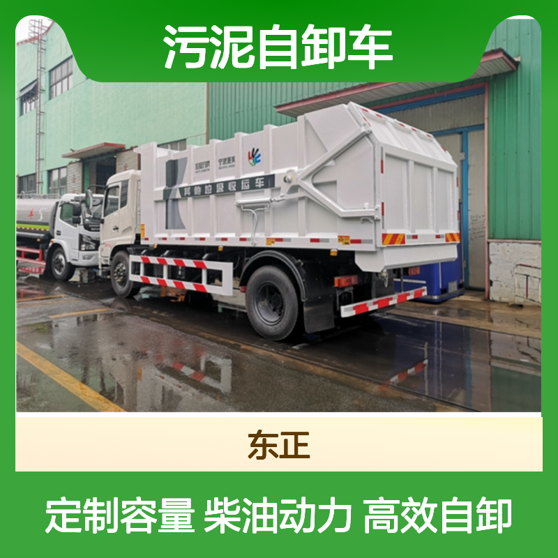 污泥自卸车 箱式柴油动力 装5方至20方定制厂家