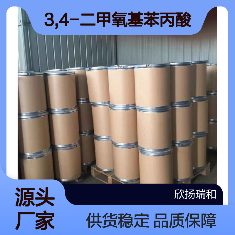 欣扬瑞和 3,4-二甲氧基苯丙酸 高含量99% 稳定可靠