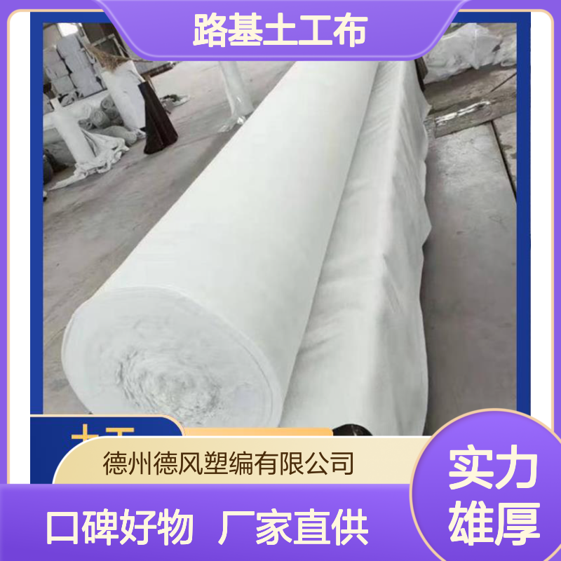 德风塑编 路基土工布 耐化学腐蚀 扁丝空隙透水性佳 避免两种材料混杂