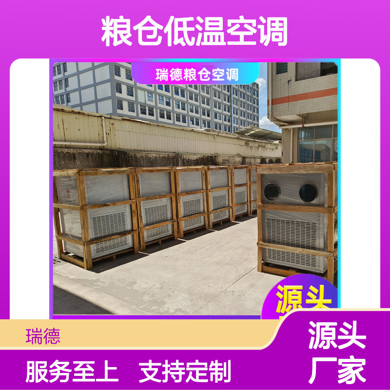 粮仓低温空调 厂家直供可定制 做工细致 质量保障