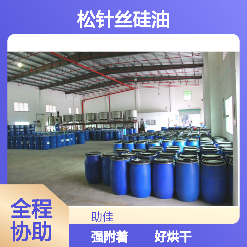 不粘附着力强好烘干松针丝硅油滑好烘干不油腻半年内不满意退换货