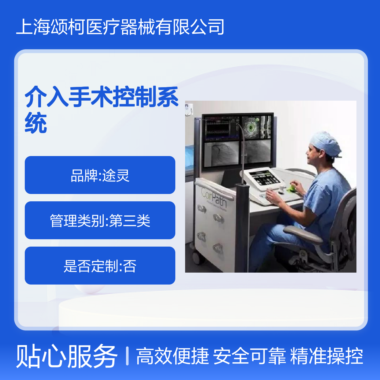 CorPath GRX System 途灵 冠状动脉介入手术控制系统
