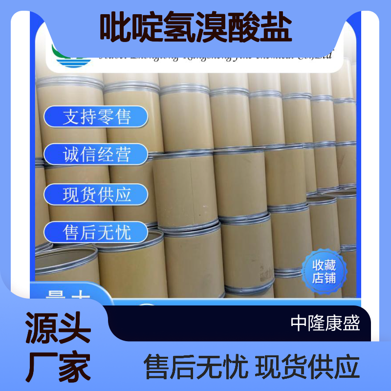 吡啶氢溴酸盐18820-82-1 精细化工原料 稳定供应按需分装