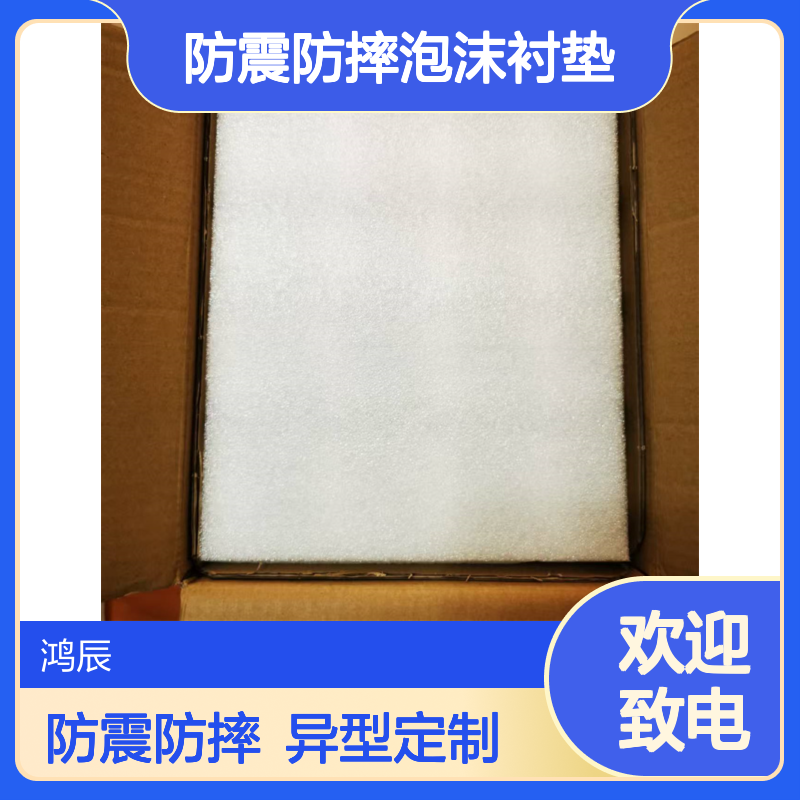 鸿辰EPE珍珠棉泡沫板 纸箱包装防震防摔泡沫衬垫 异型加工定制