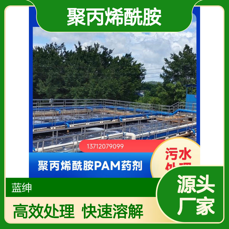 蓝绅环保 聚丙烯酰胺 污水处理 溶解速度快 便于储存