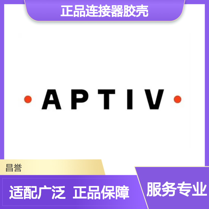 15327747 APTIV安波福原装正品连接器胶壳 适配多型号电子设备