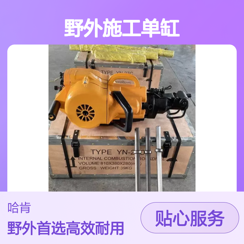 哈肯国际贸易供应 BE-YN-27C内燃凿岩机野外施工单缸
