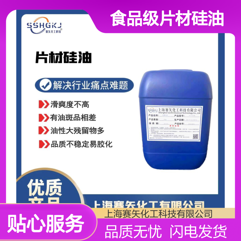 好用爽滑没有油斑食品级片材硅油选专业的赛矢化工