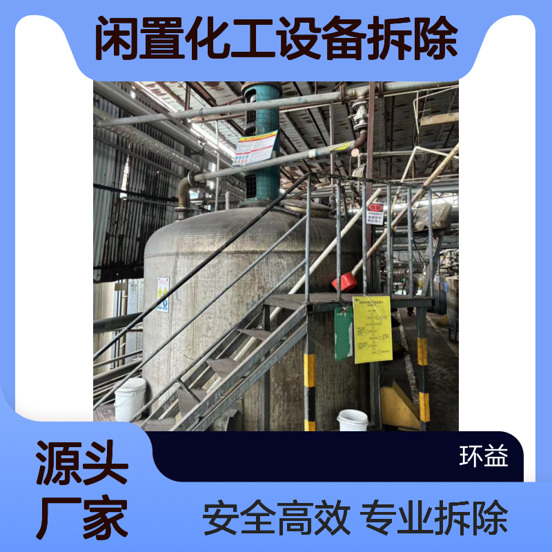 反应釜回收服务 专业团队评估 废旧闲置化工设备拆除