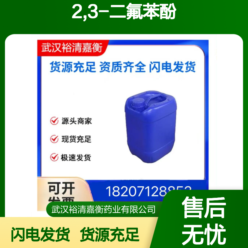 2,3-二氟苯酚CAS:6418-38-8白色粉末医药中间体