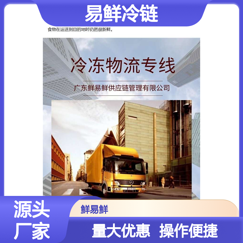 鲜易鲜冷链专业冷藏货运 高效保鲜冷冻零担配送
