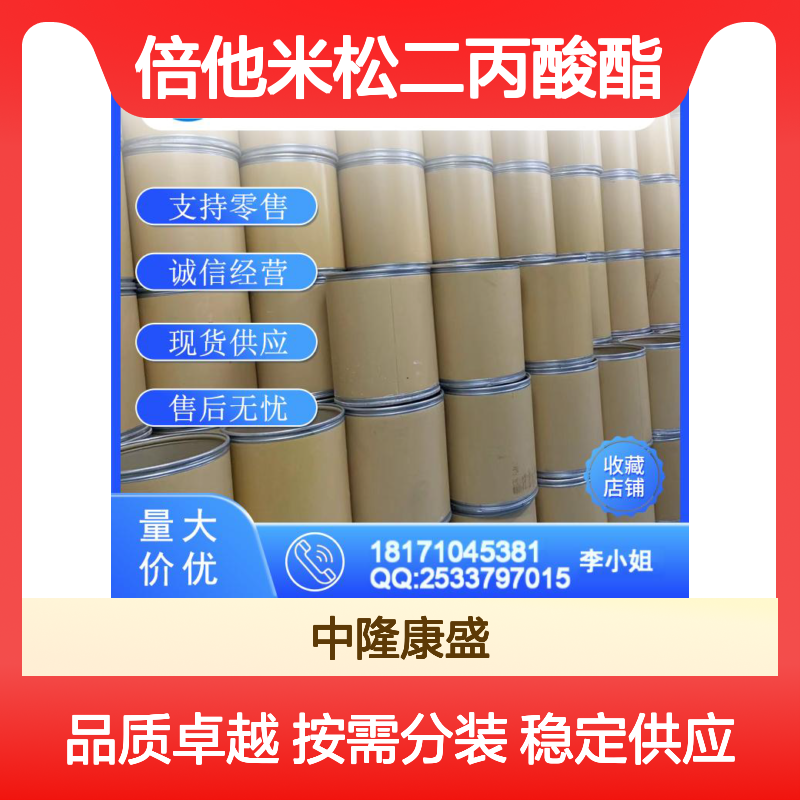 倍他米松二丙酸酯5593-20-4稳定供应 按需分装