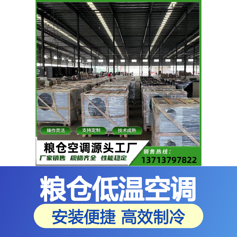 粮仓低温空调 定制灵活 性能稳定 体积小巧 维修简便