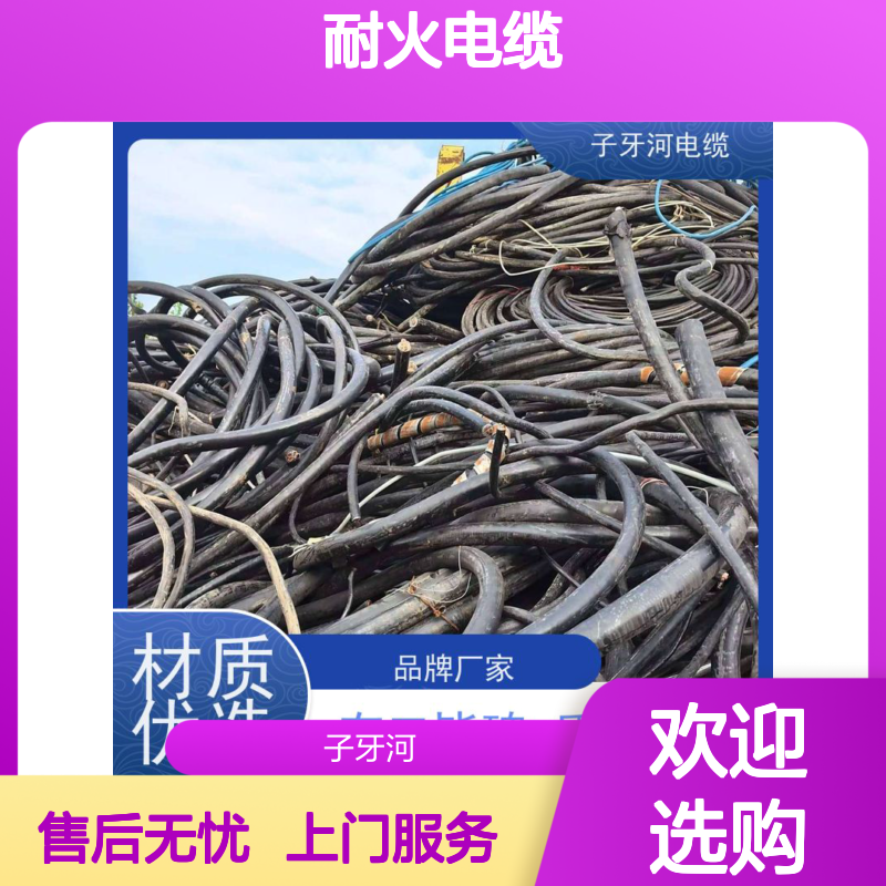 子牙河电缆 专业回收耐火电缆 定价迅速 上门服务 诚信经营