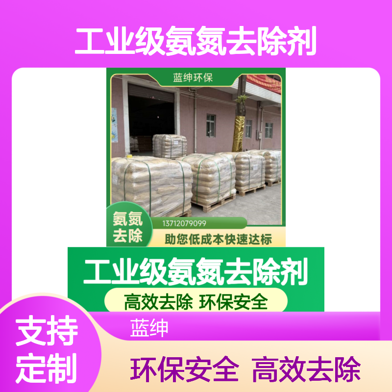 工业级氨氮去除剂 降解效果好 应用广泛 库存充足 蓝绅
