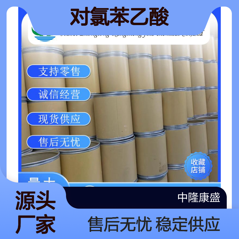 对氯苯乙酸1878-66-6 精细化工原料 稳定供应 按需分装