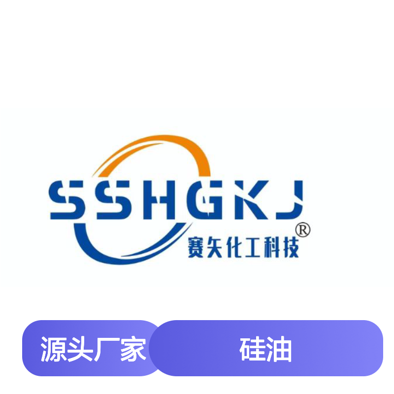 赛矢化工科技硅油 爽滑度高易烘干 添加量低不油腻 半年内不满意退换
