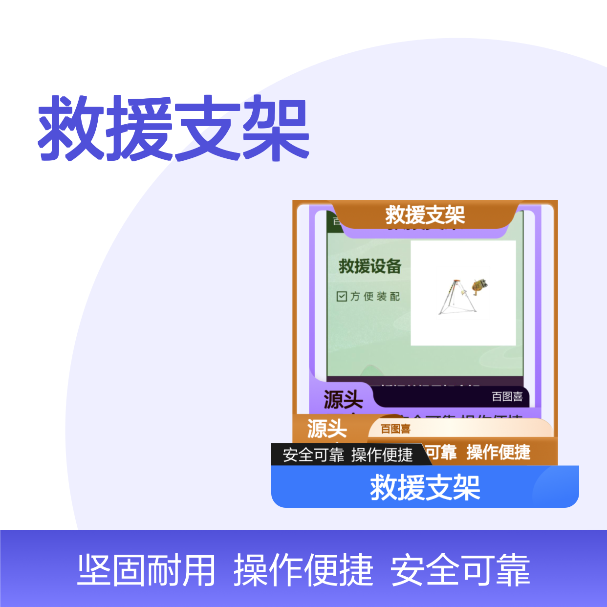 救援支架 自锁绞盘配刹车装置 采用高强度轻质合金制造