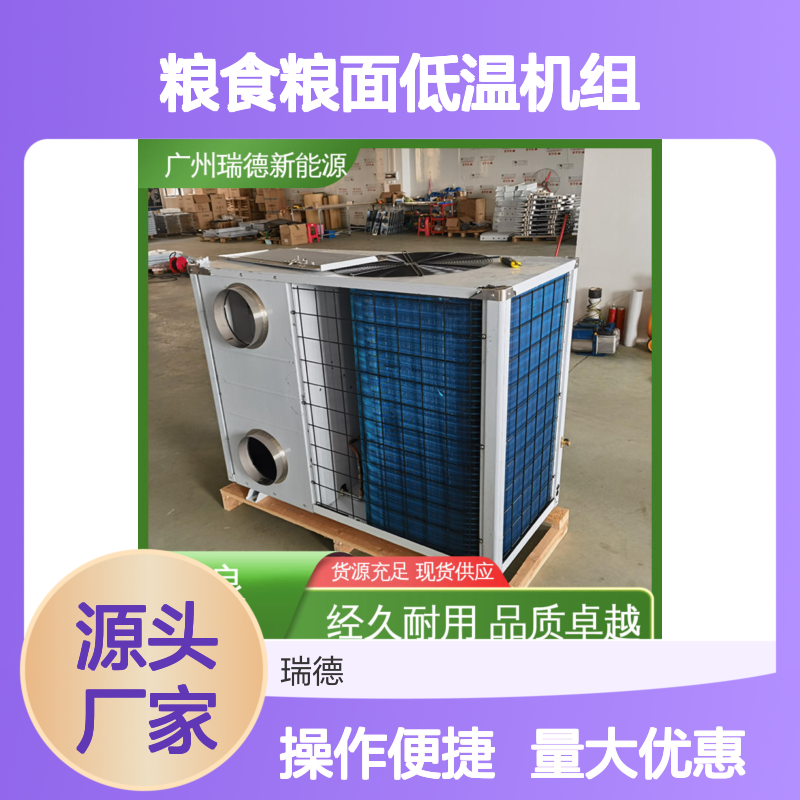 粮食粮面低温机组 高效节能 品质卓越 经久耐用