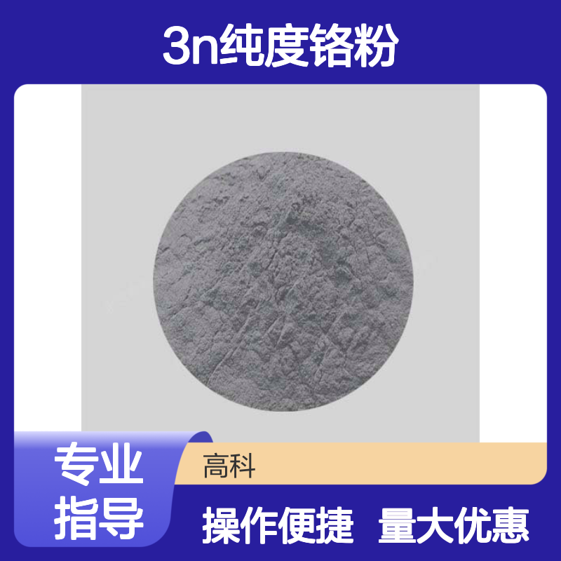 3N纯度铬粉 真空镀膜专用 高纯金属粉末 耐腐蚀性强